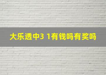 大乐透中3 1有钱吗有奖吗